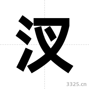 汊字图片