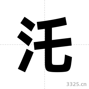 汑字图片