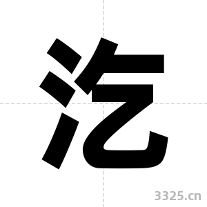 汔字图片