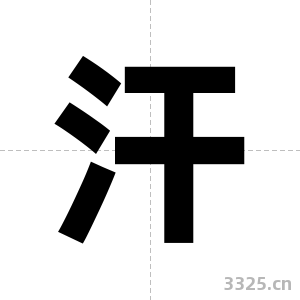 汗字图片