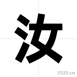 汝字图片