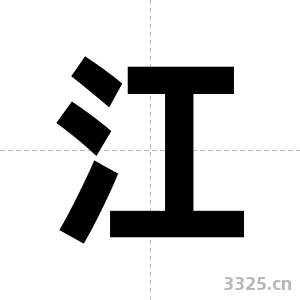 江字图片