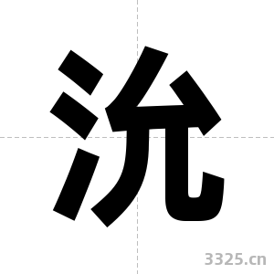 沇字图片