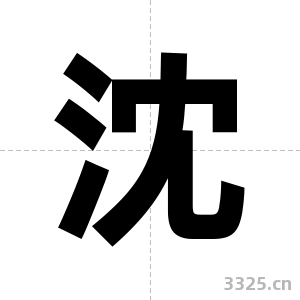 沈字图片
