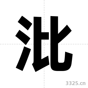沘字图片