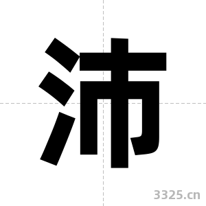 沛字图片