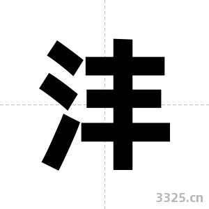 沣字图片