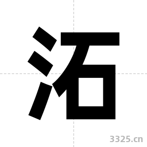 沰字图片