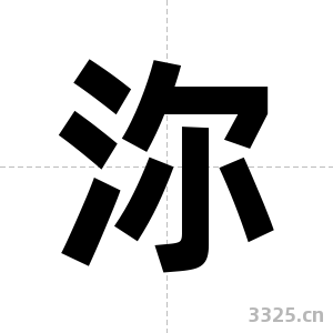 沵字图片
