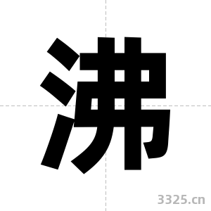 沸字图片