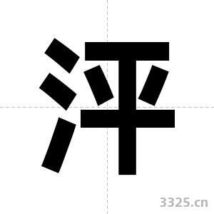 泙字图片