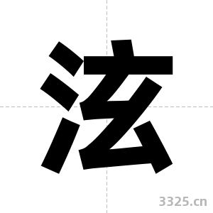 泫字图片