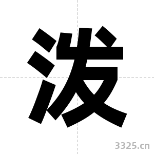 泼字图片