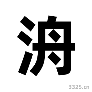 洀字图片