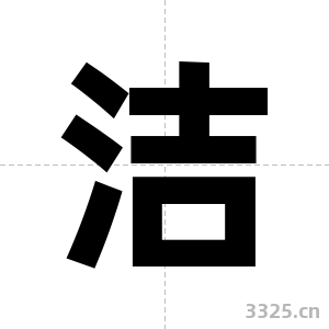 洁字图片