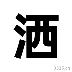 洒字图片