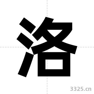 洛字图片