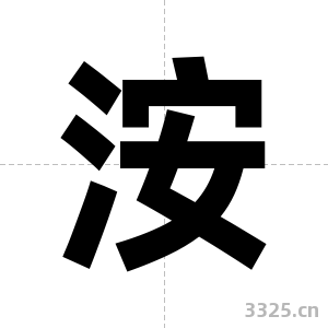 洝字图片