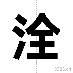 洤字图片