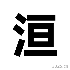 洹字图片