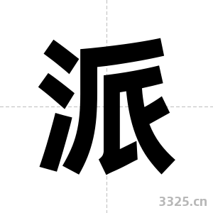 派字图片