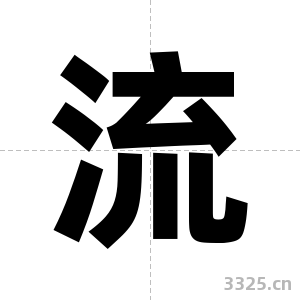 流字图片