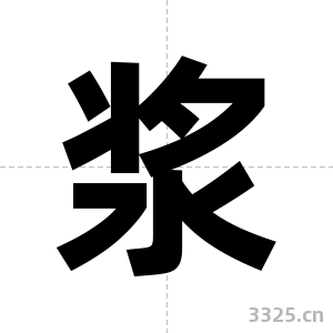 浆字图片
