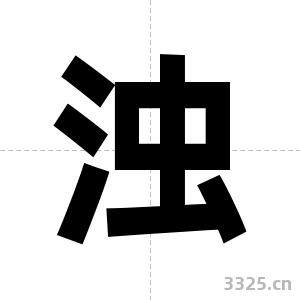 浊字图片