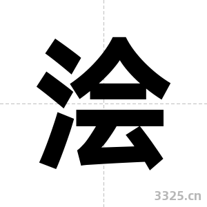 浍字图片