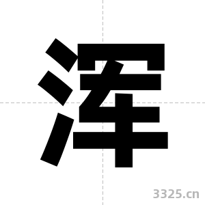 浑字图片