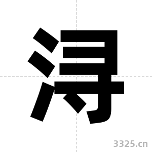 浔字图片