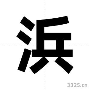 浜字图片