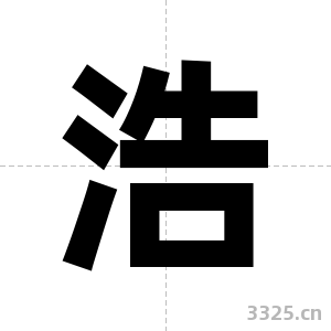 浩字图片