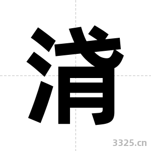 浳字图片