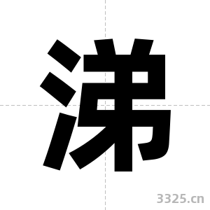 涕字图片