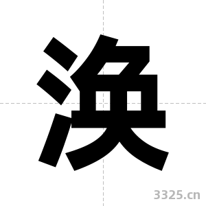 涣字图片