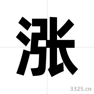 涨字图片