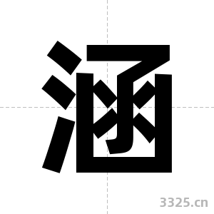 涵字图片