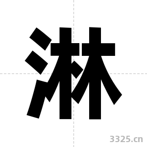 淋字图片