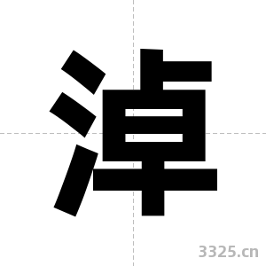 淖字图片
