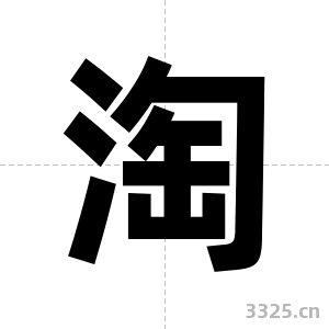 淘字图片
