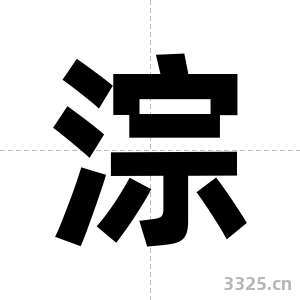 淙字图片