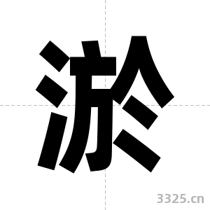 淤字图片
