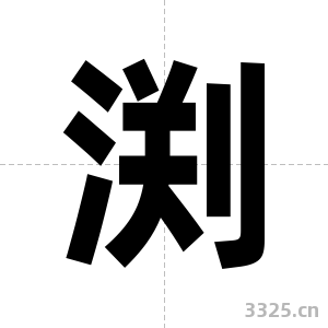 渕字图片