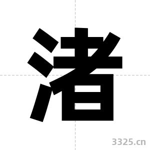 渚字图片