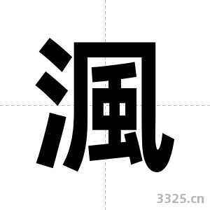 渢字图片