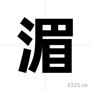 湄字图片