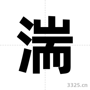湍字图片