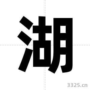 湖字图片