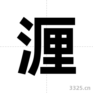 湹字图片
